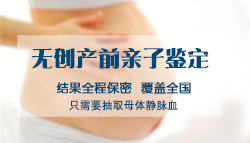 刚怀孕怎么判断孩子是谁的[南昌]，孕期亲子鉴定准确吗